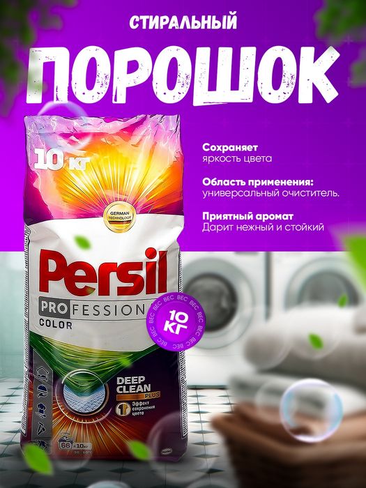 Persil Персил 10kg