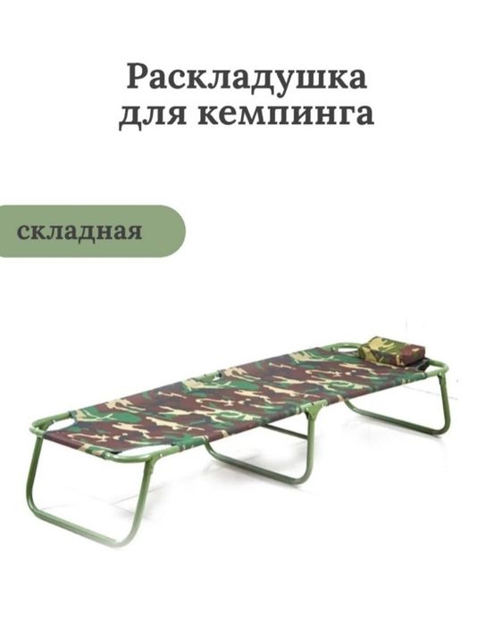 Раскладушка , кровать разборная