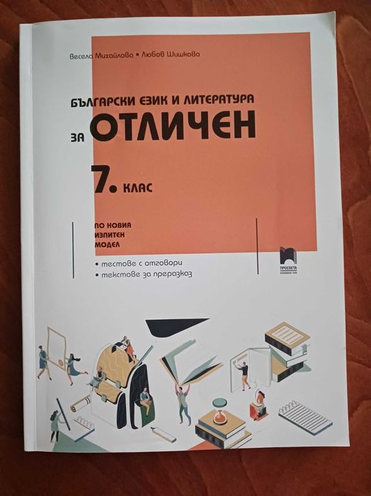 Тестове с отговори седми клас БЕЛ
