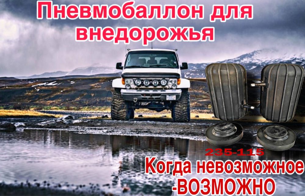 Пневмобалоны пневмо подушка пневмобаллон пневмабалон