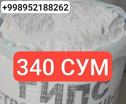 340 СУМ ГИПС УЗБЕКИСТОН буйлаб йетказиб берамиз