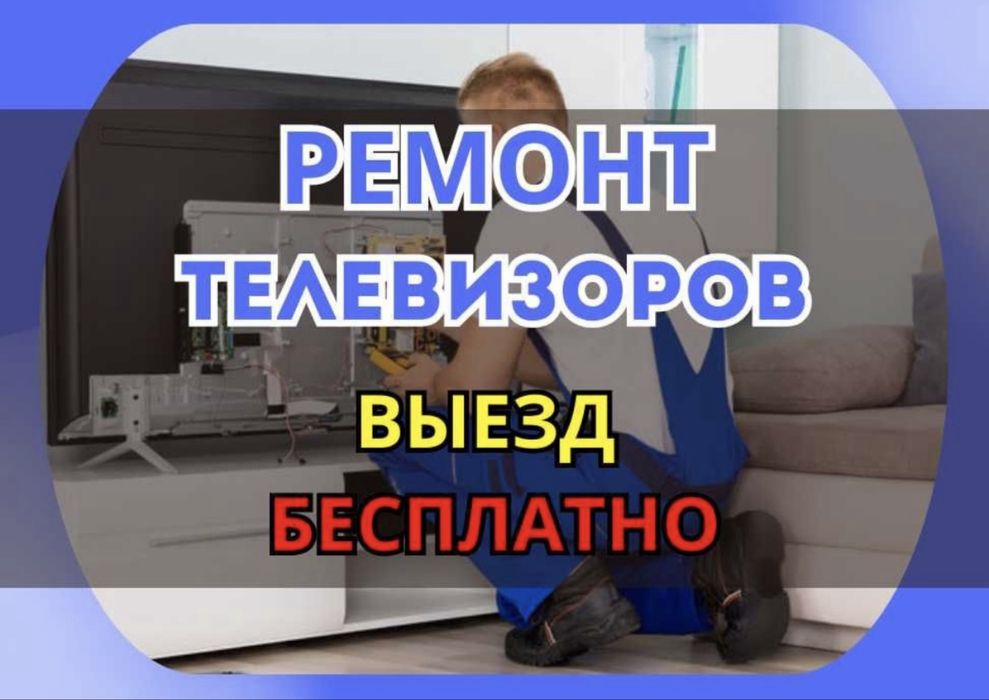 Ремонт Телевизоров Телемастер!