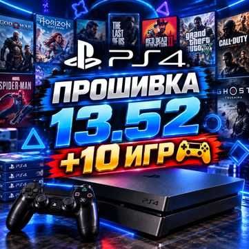 Прошивка PS4 до версии обновления 13.52