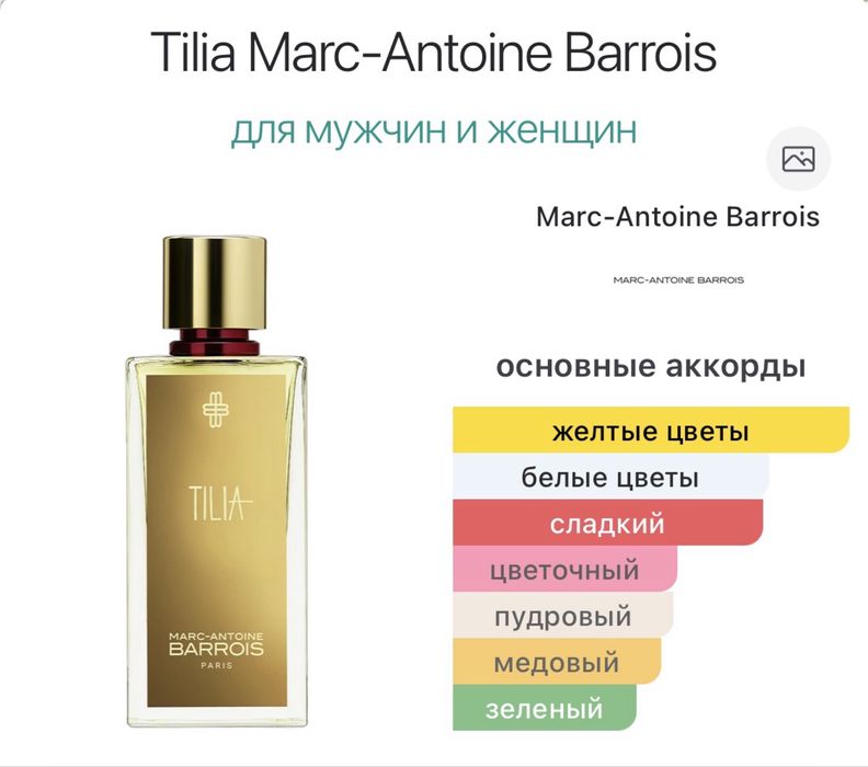 Продам парфюм TILIA