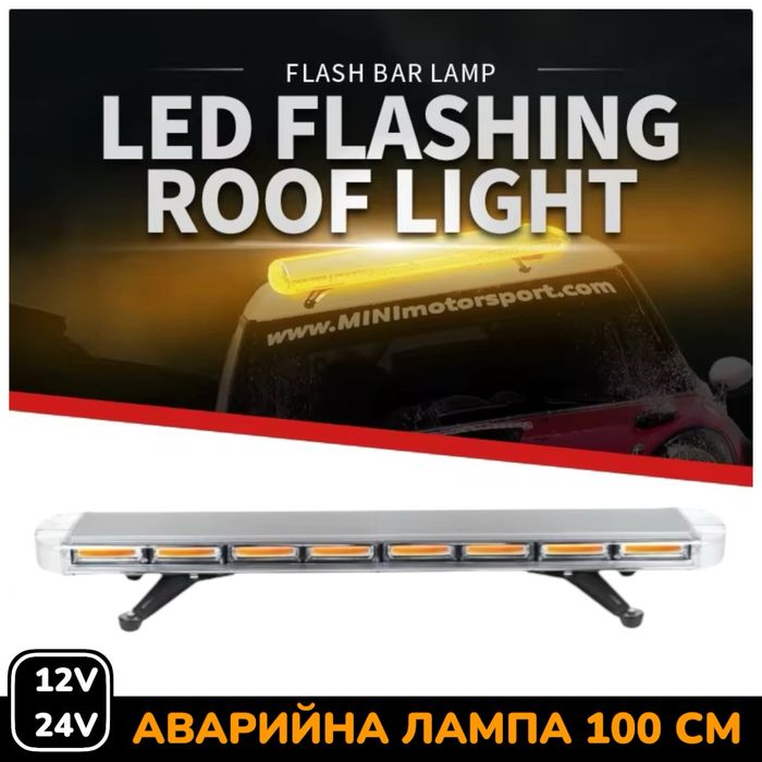 100 см LED Сигнална Аварийна лампа маяк за таван 12-24V маяк, буркан