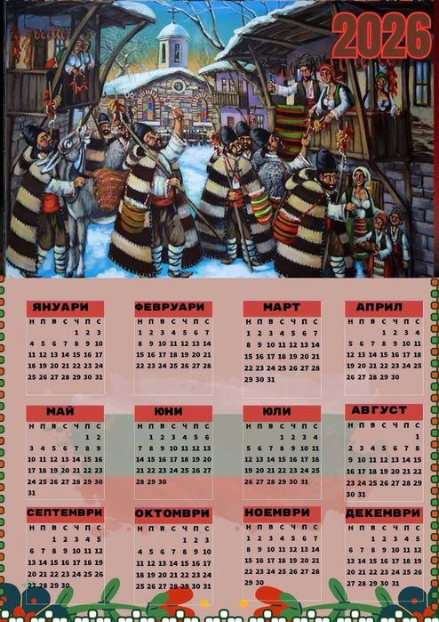 Календар 2026-та с уникален Български дизайн