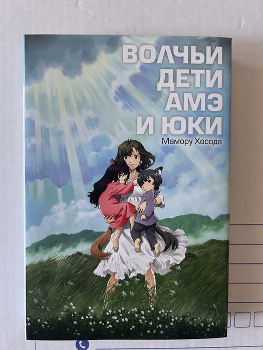 Книга «Волчьи Дети Амэ и Юки»