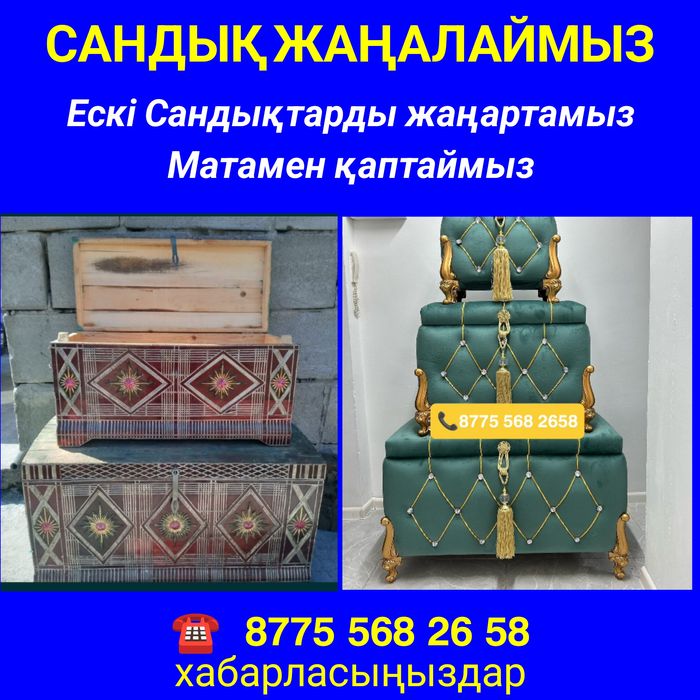 Сандык жаңалау қаптаймыз