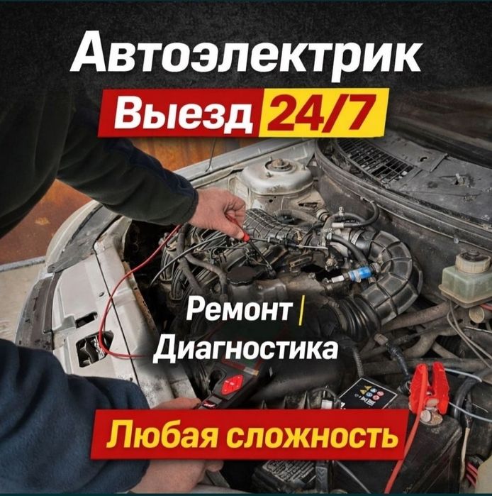 Автоэлектрик Диагностика на выезд ремонт компьютеров авто вскрытие авт