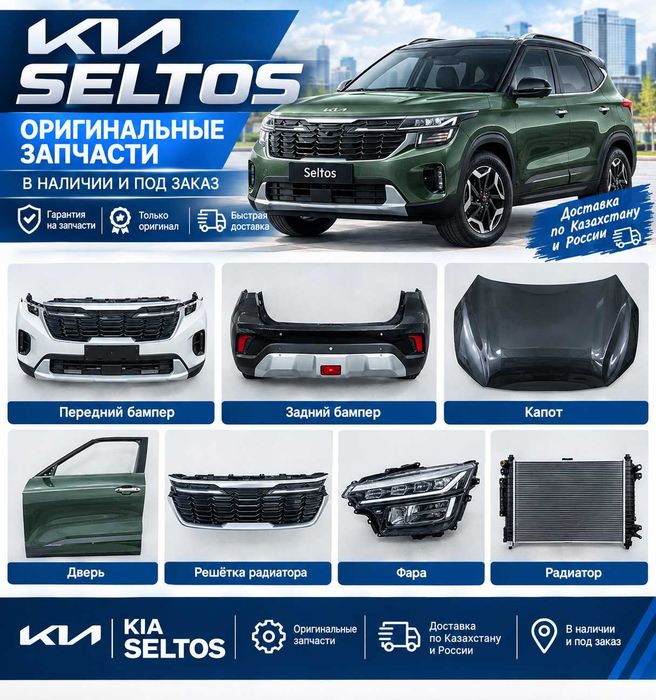 Автозапчасти Kia Seltos