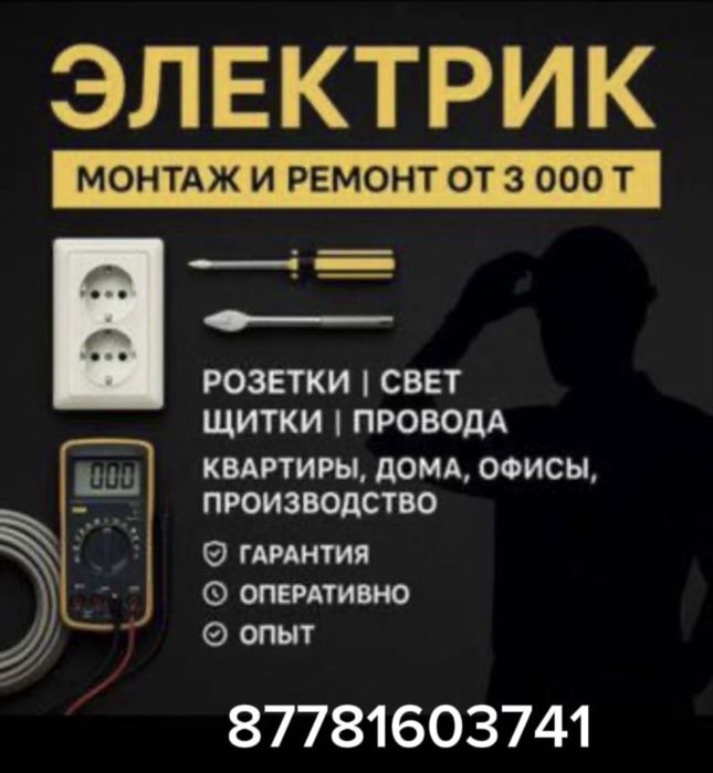 Электрик круглосуточно