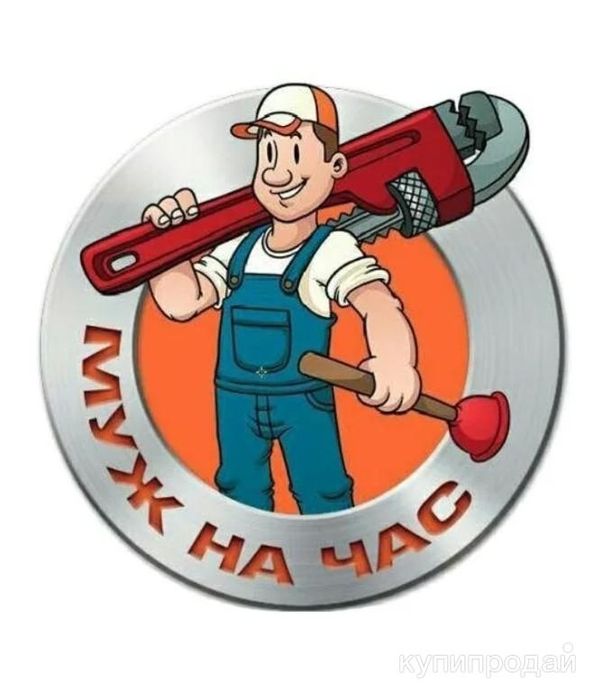 МАСТЕР НА ЧАС | И РЕМОНТ КВАРТИР
(Сантехника • Плитка • Ремонт)