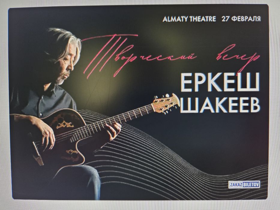 На концерт Еркеш Шакеева 2 билета.
