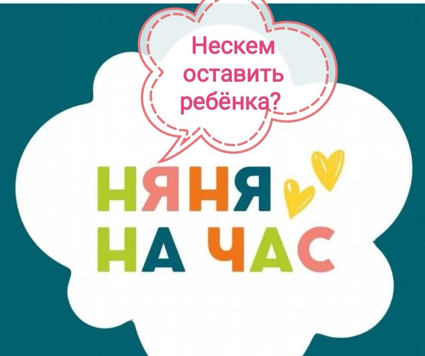 Услуги няни  600тг/час