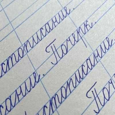 Исправление почерка. Постановка руки.