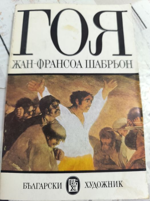 Книги за художници  Гоя, Реноар,Гоген,Сезан, Леонардо да Винчи