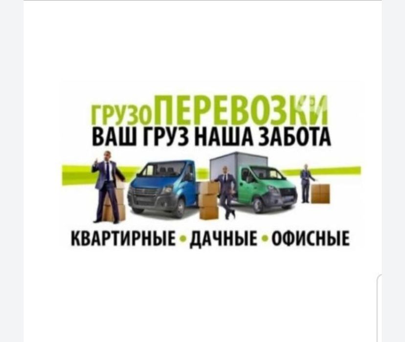 Грузоперевозки. Газель. Грузчики.