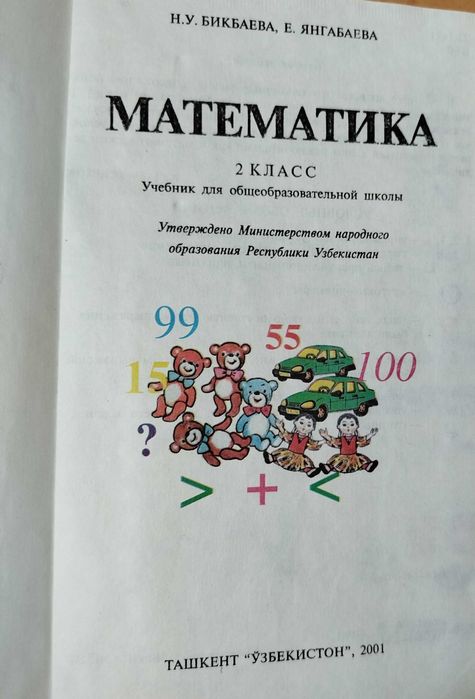 Математика 2,4 класс Бикбаева, Аргинская