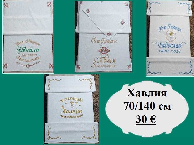 Хавлия /хавлии, кърпа/ за кръщене - бродерия
