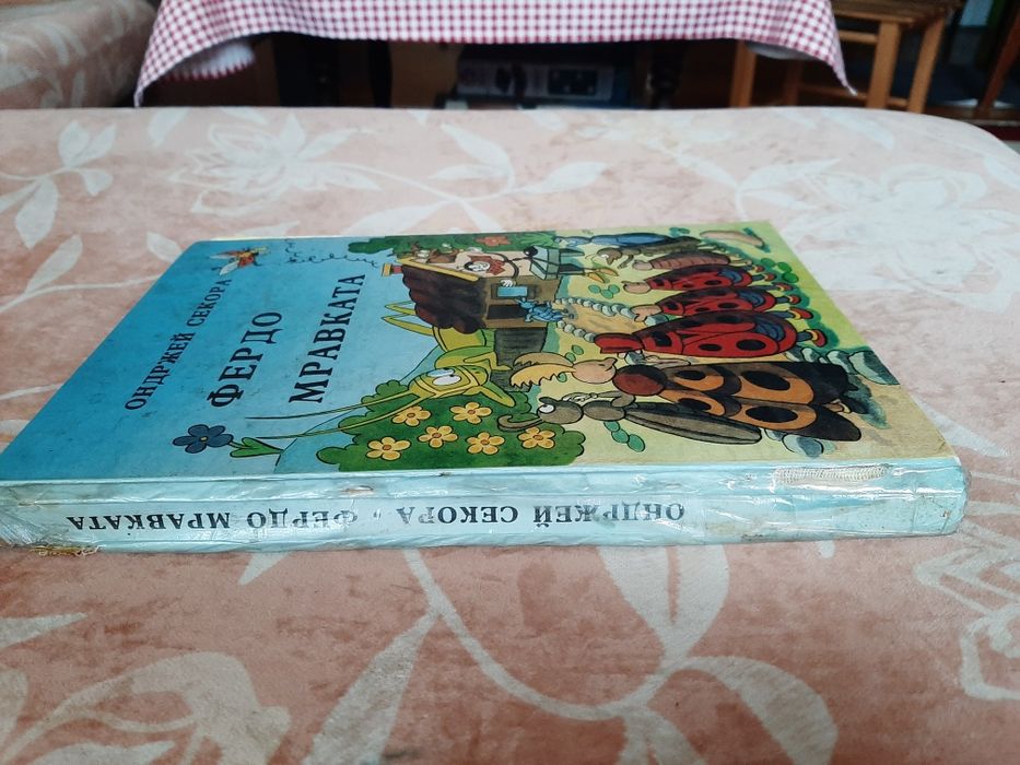 Детска книжка Фердо Мравката