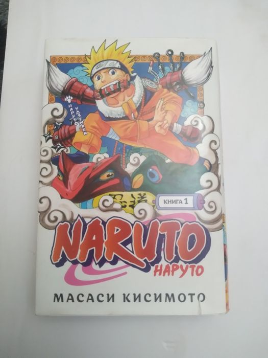 Манга Наруто книга 1