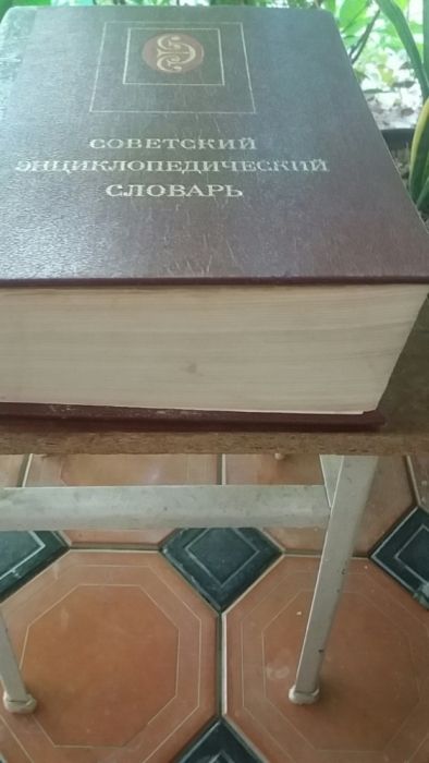 Советский энциклопедический словарь