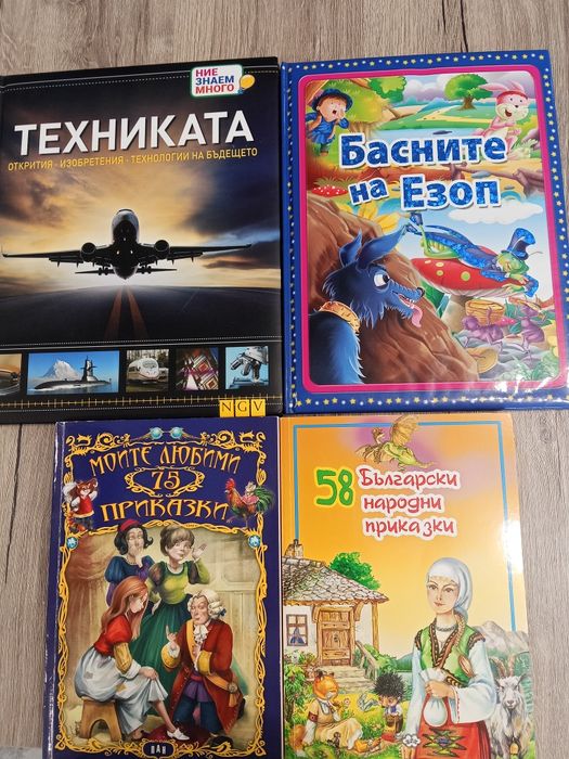 4 интересни книги – приказки, басни и техника!