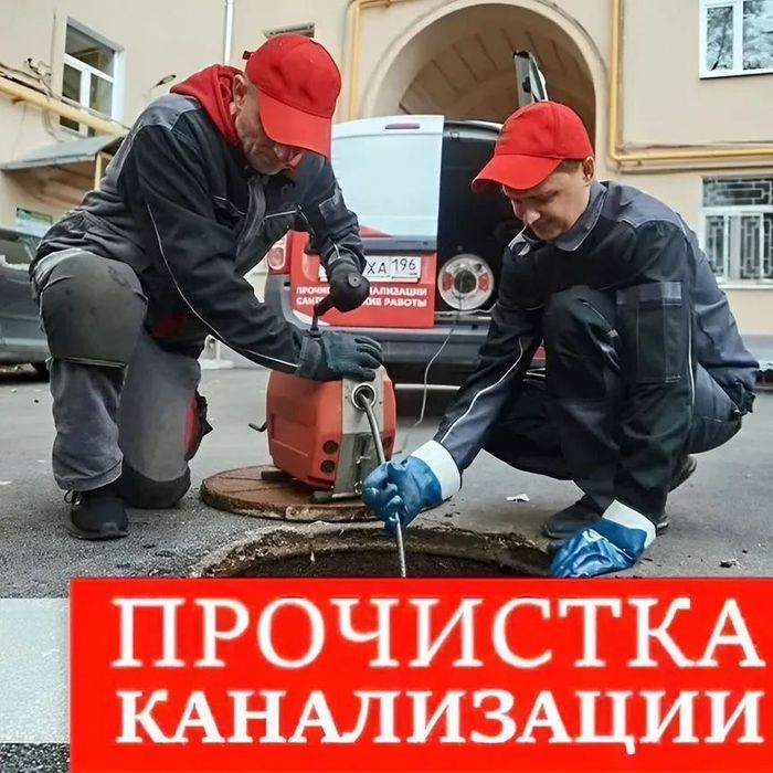24/7 прочистка канализации труб устранение засора Крот гидро промывка