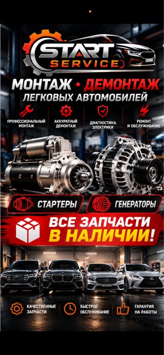 Ремонт Стартеров и Генераторов(Костанай)"StartService"