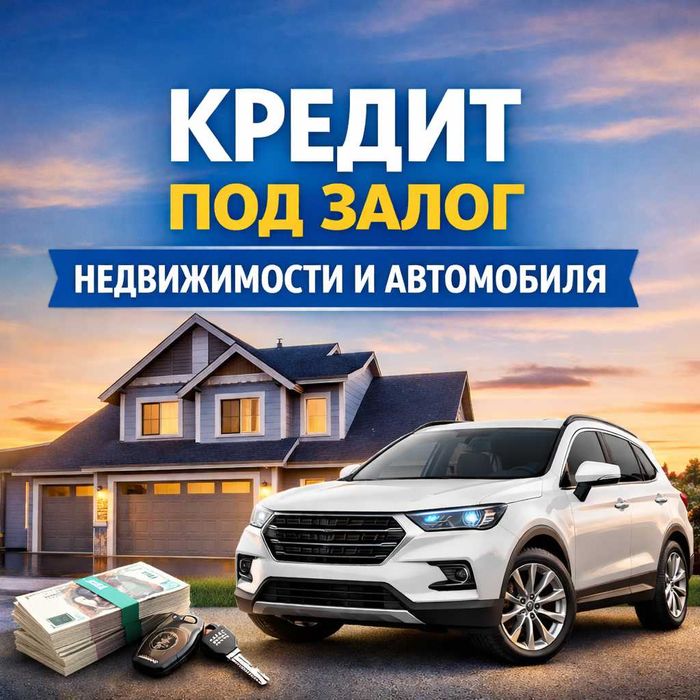 Помощь в получении кредита под залог от консалтинга