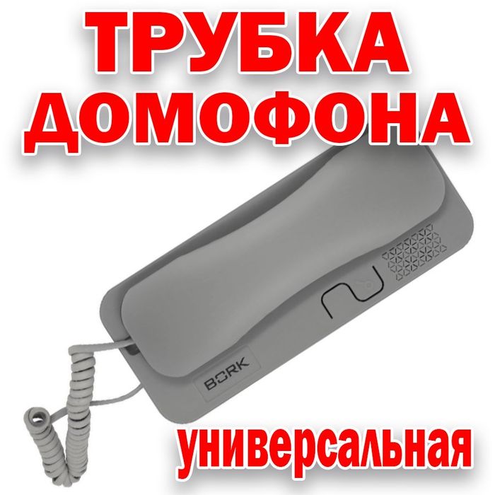 РОССИЙСКИЕ ТРУБКИ для аудио домофона