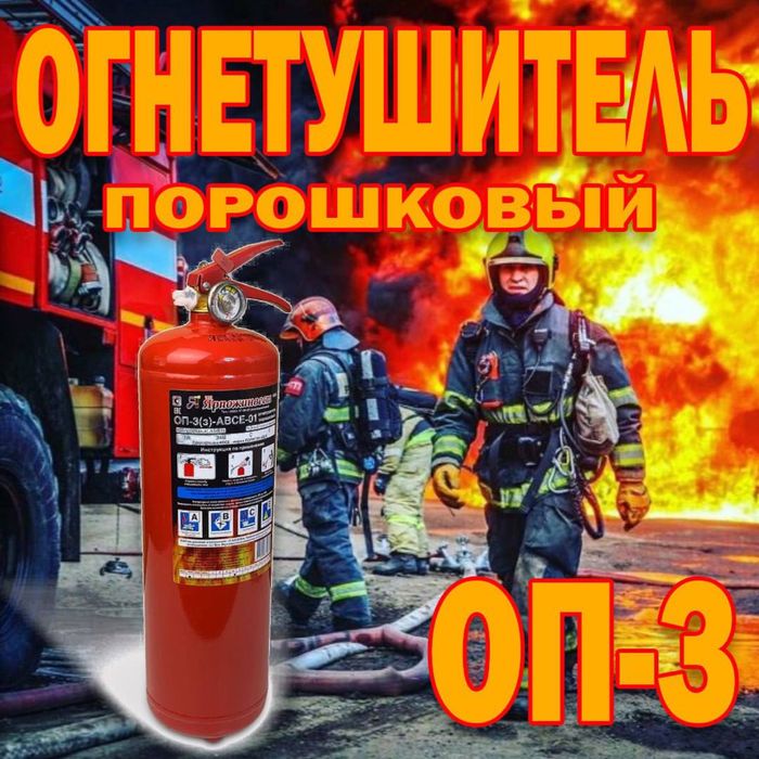 Российский огнетушитеь ОП 3 оптом и в розницу