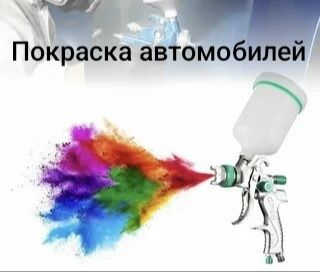 Покраска автомобилей
