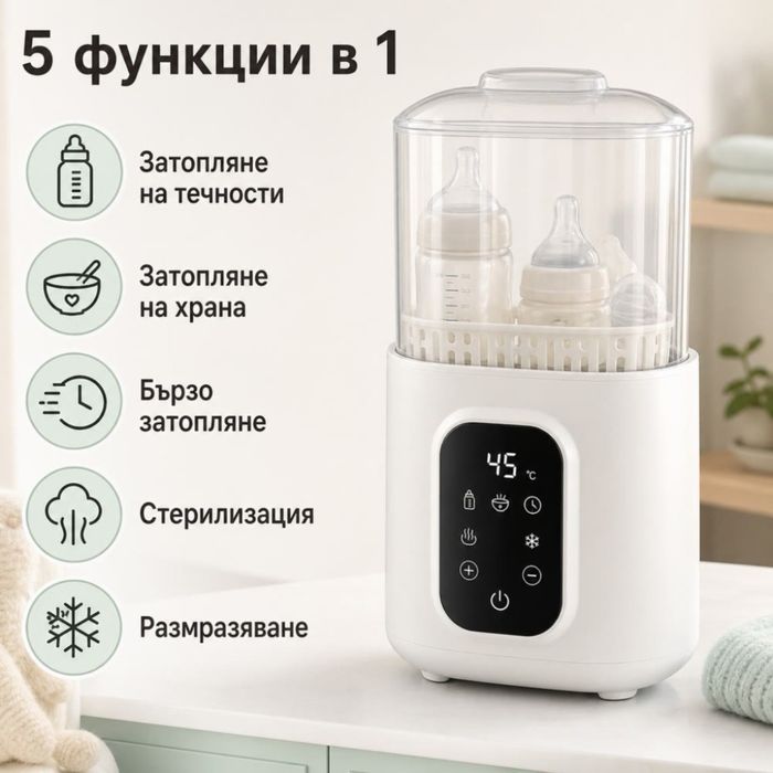 Подгревател за бебешки шишета и храна 5 в 1 – затопляне, размразяване и стерилизация, 200W