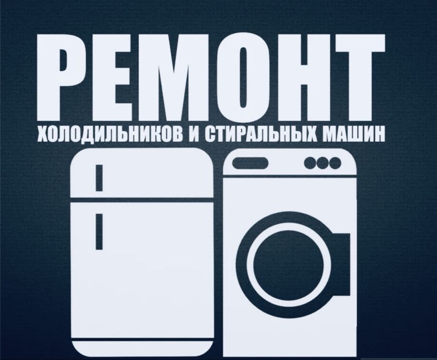 Мастер по ремонту холодильников и стиралок! Быстро Качественно!