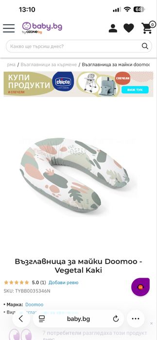 Възглавница за бременни и кърмени Doomoo