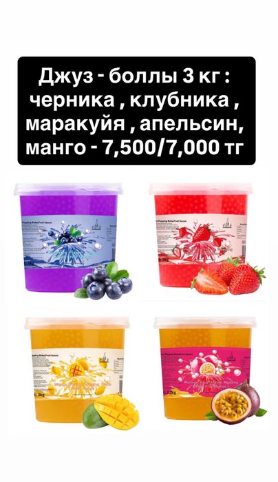 Тростниковый сироп , джус -боллы