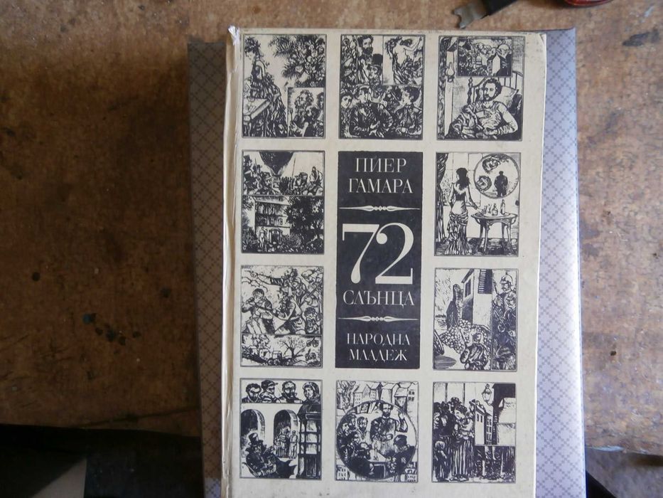 Книга 72 слънца тв.корици