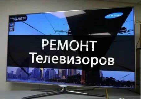 Срочный ремонт телевизоров всех марок