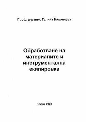 PDF Режещи инструменти, Николчева