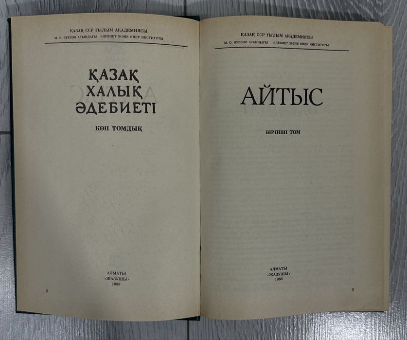 Книга Айтыс на казахском