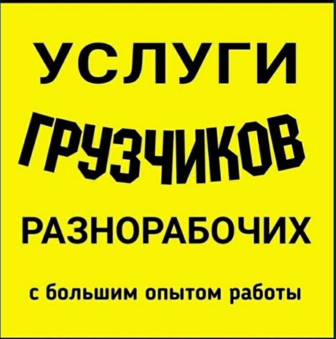 Грузчики и разнорабочие