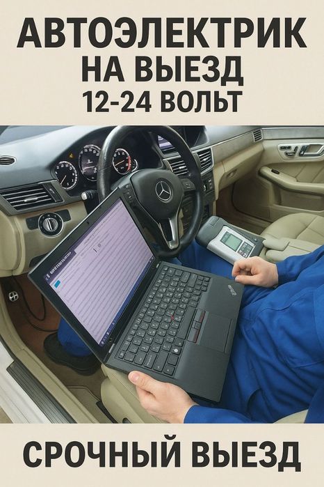 Автоэлектрик на выезд