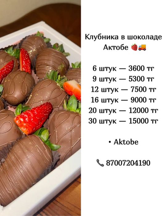 Клубника в шоколаде Актобе