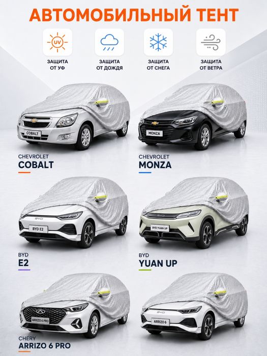 Универсальный защитный автотент PEVA для легковых авто byd kia cobalt