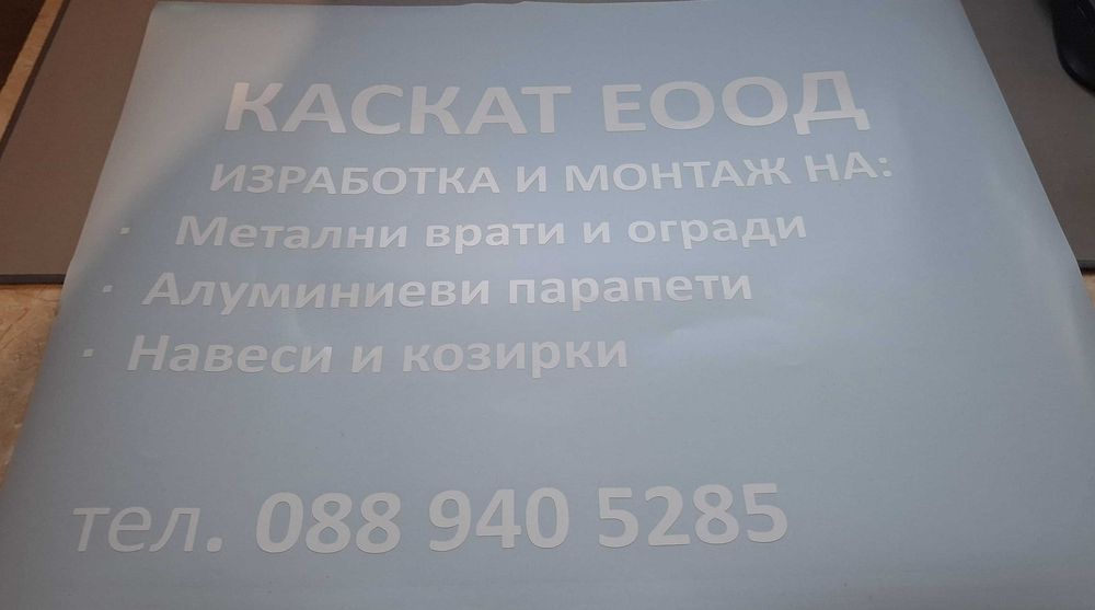 Изработка на Стикери и надписи по поръчка