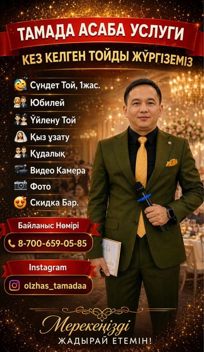 Тамада/асаба/шоумэн