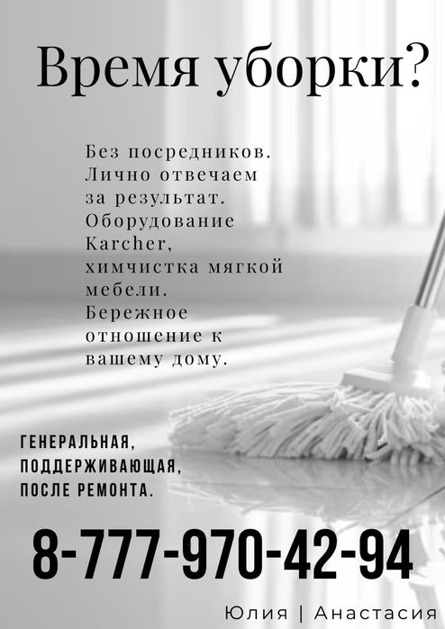 Уборка квартир, домов