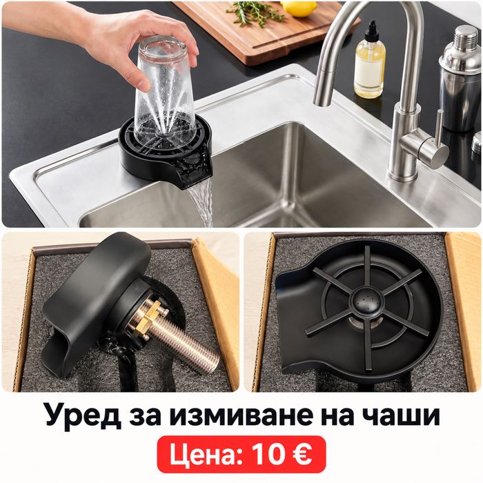 Уред за измиване на чаши