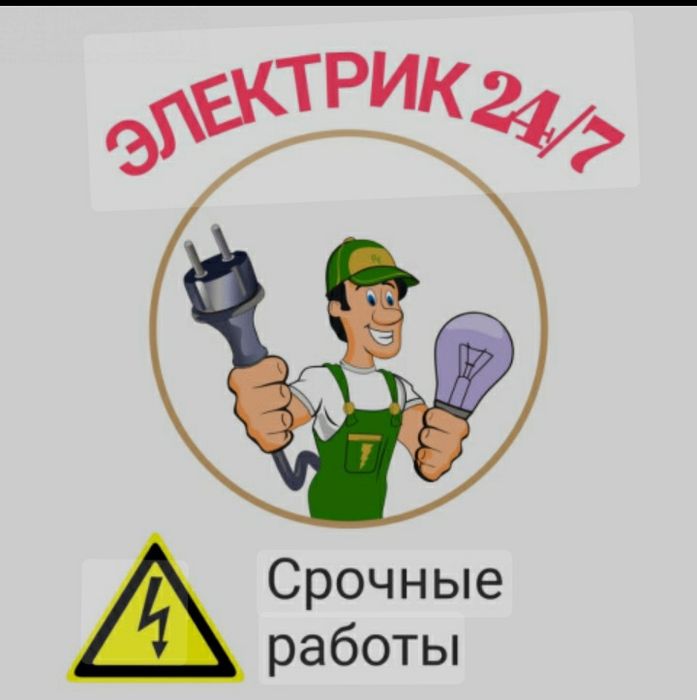 Электрик Недорого 24/7